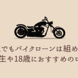 学生バイクローン